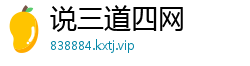 说三道四网
